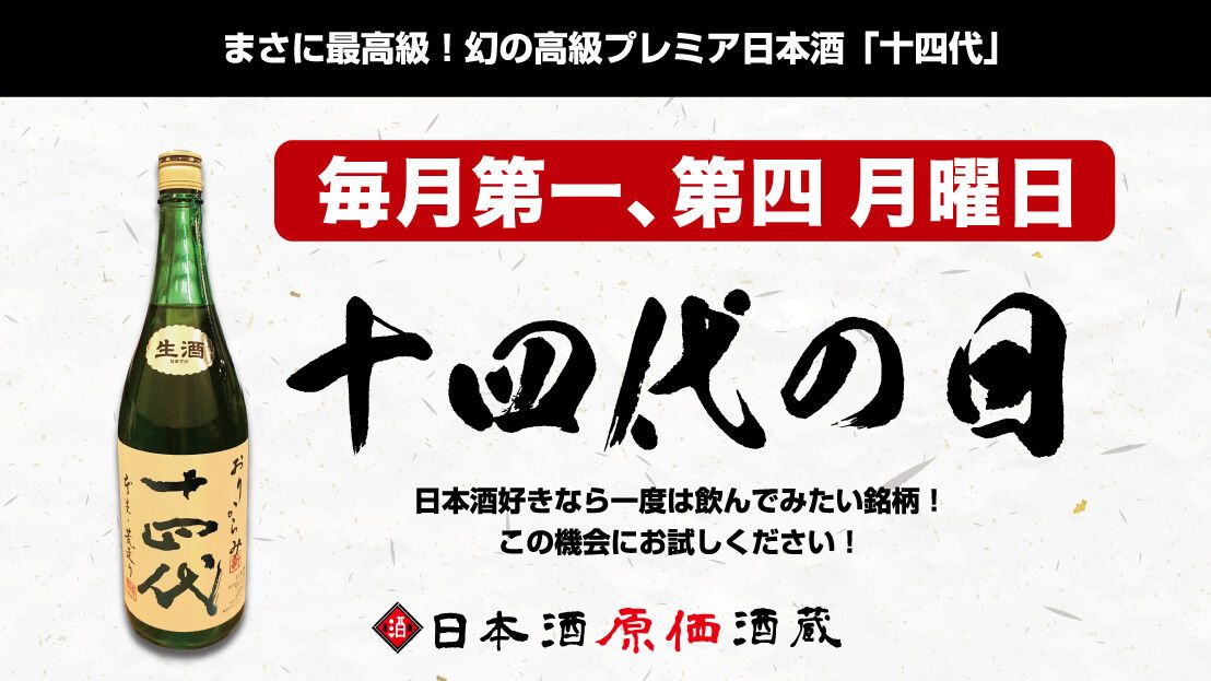 十四代の日・而今の日・新政の日｜毎月開催の希少銘柄イベント