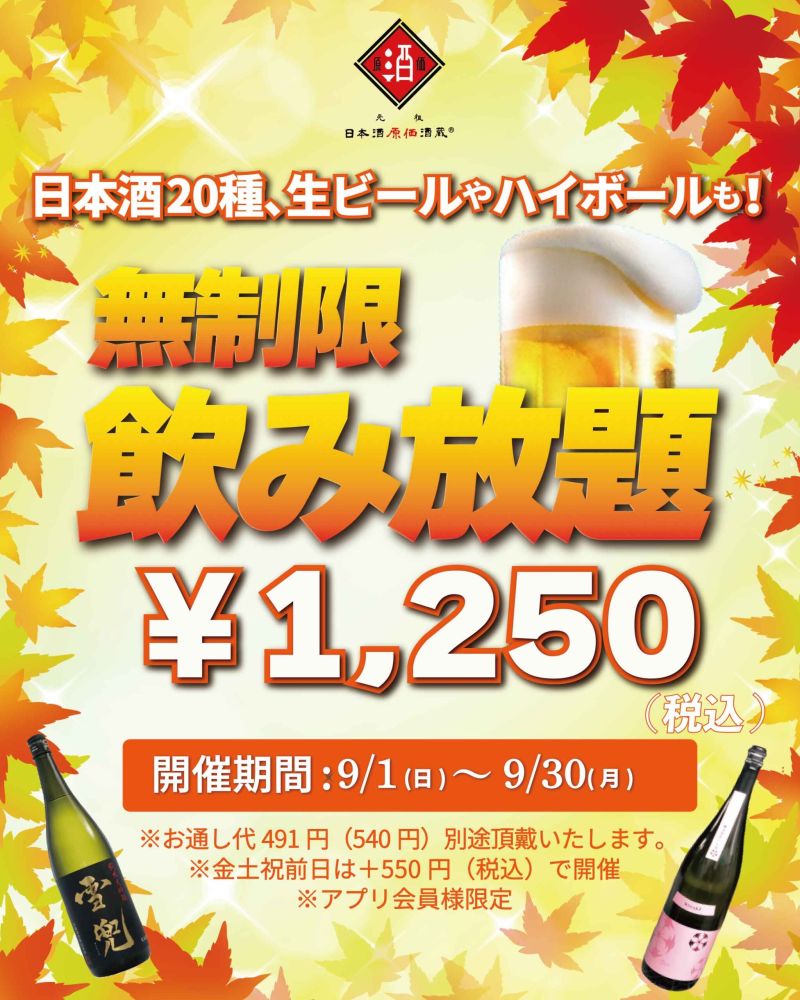 日本酒原価酒蔵 | 日本酒専門居酒屋