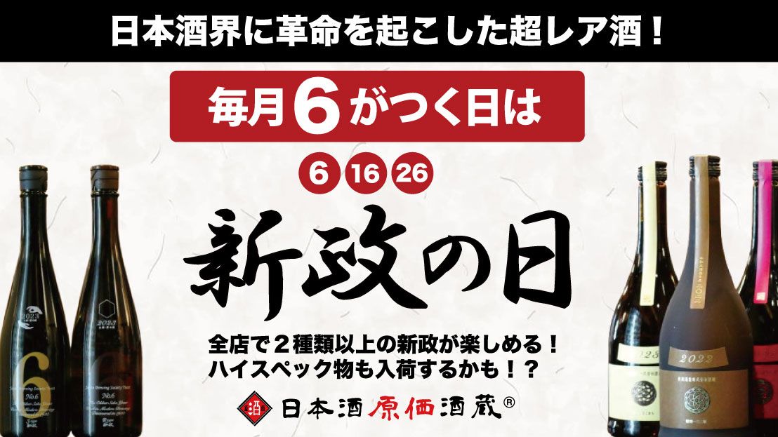 十四代の日・而今の日・新政の日｜毎月開催の希少銘柄イベント