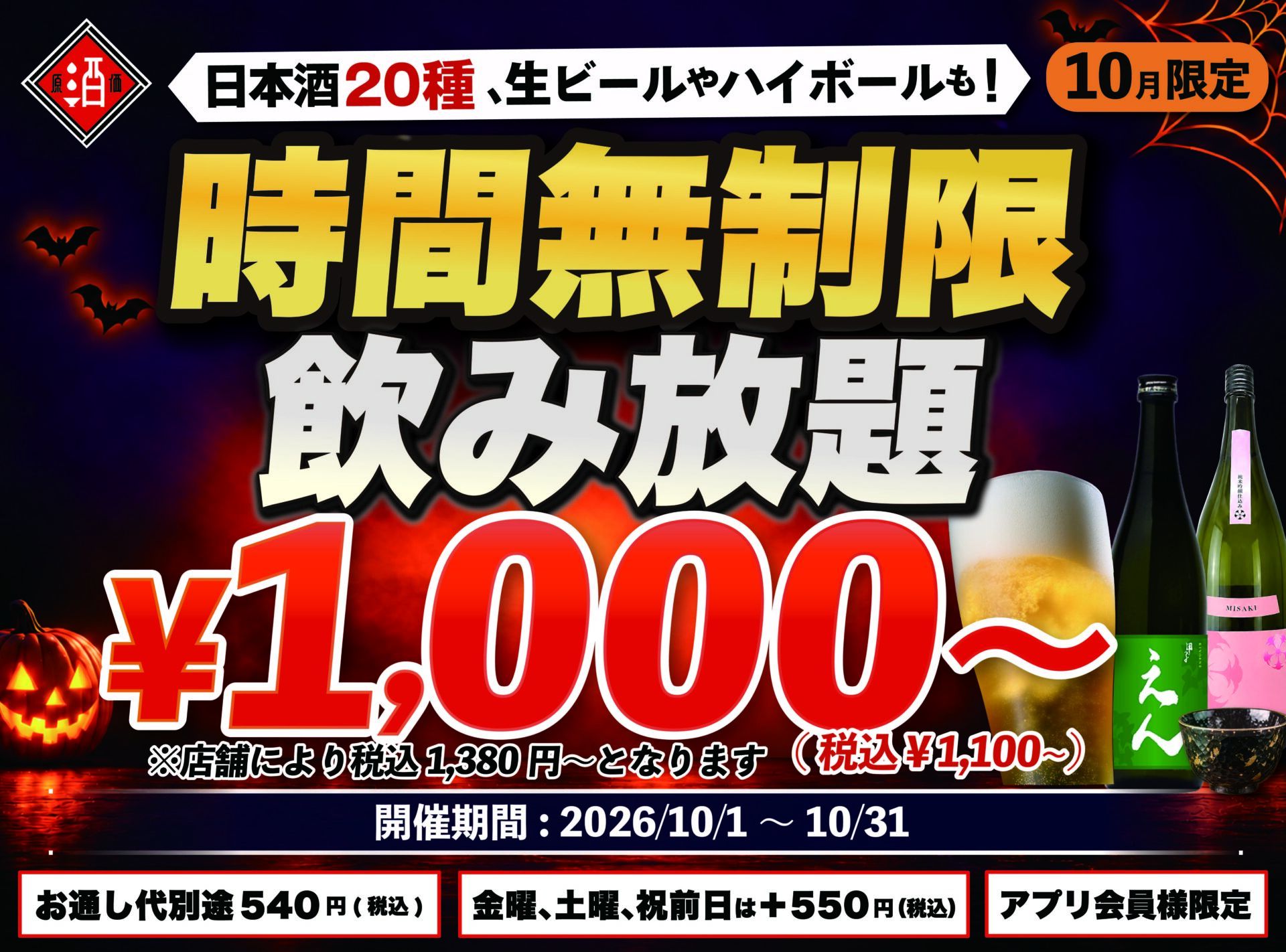 時間無制限飲み放題【10月】¥1,100〜 閉店まで飲み放題｜日本酒20種・生ビール・ハイボール｜日本酒原価酒蔵