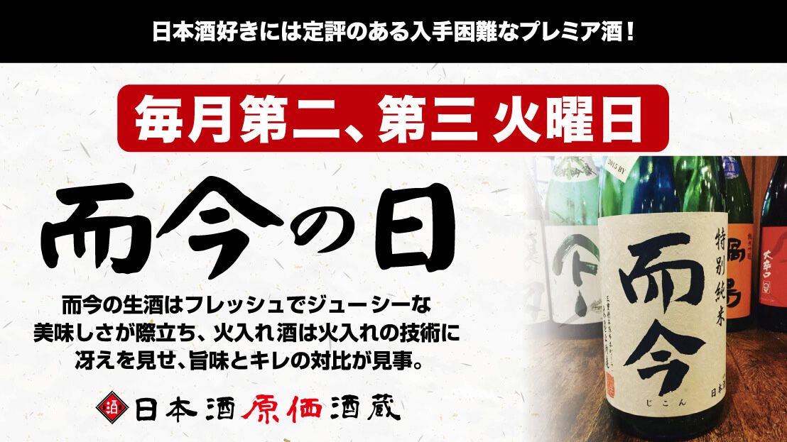 十四代の日・而今の日・新政の日｜毎月開催の希少銘柄イベント