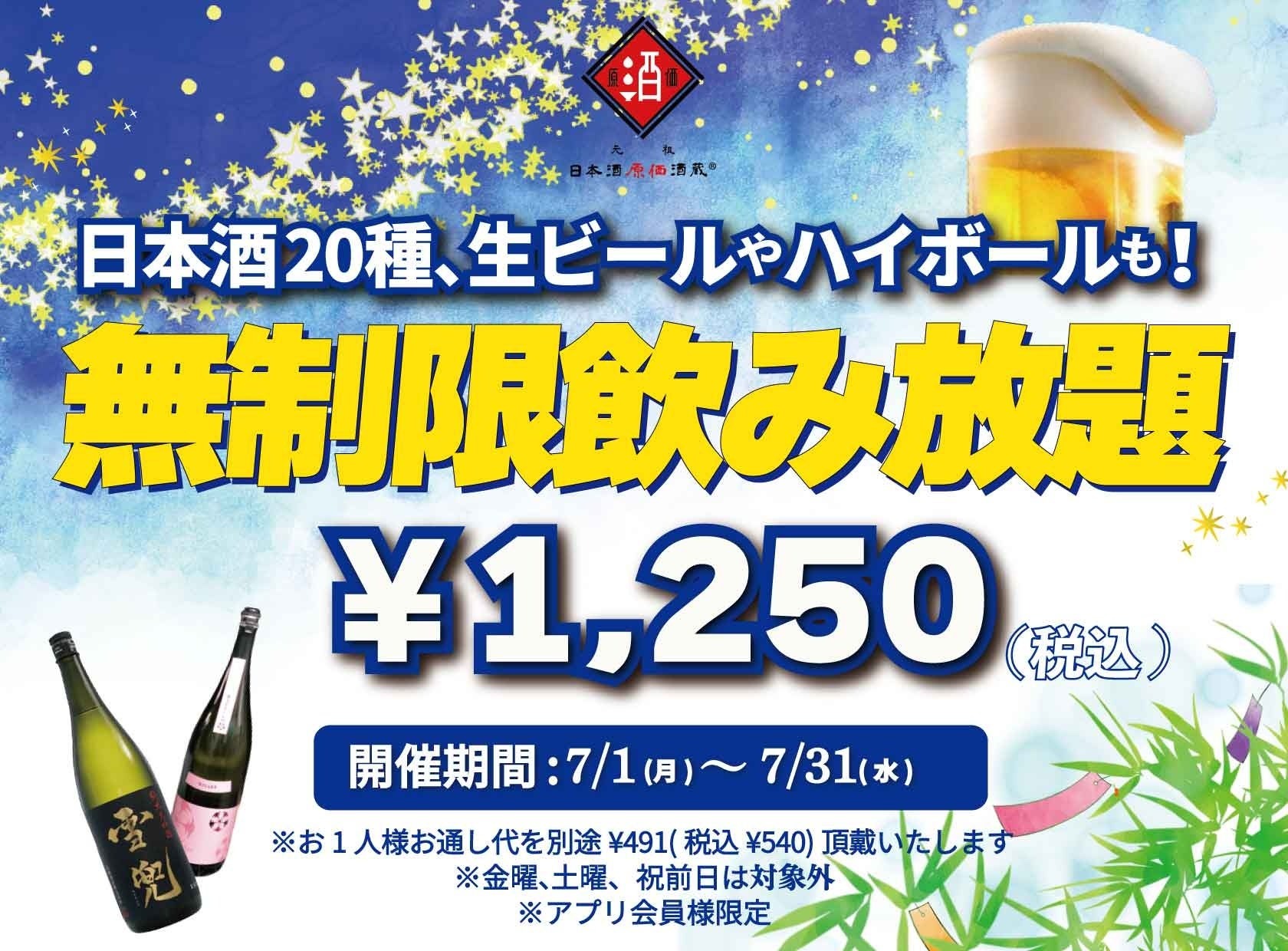 時間無制限（最大11時間）日本酒飲み放題¥1,250(税込)｜日曜