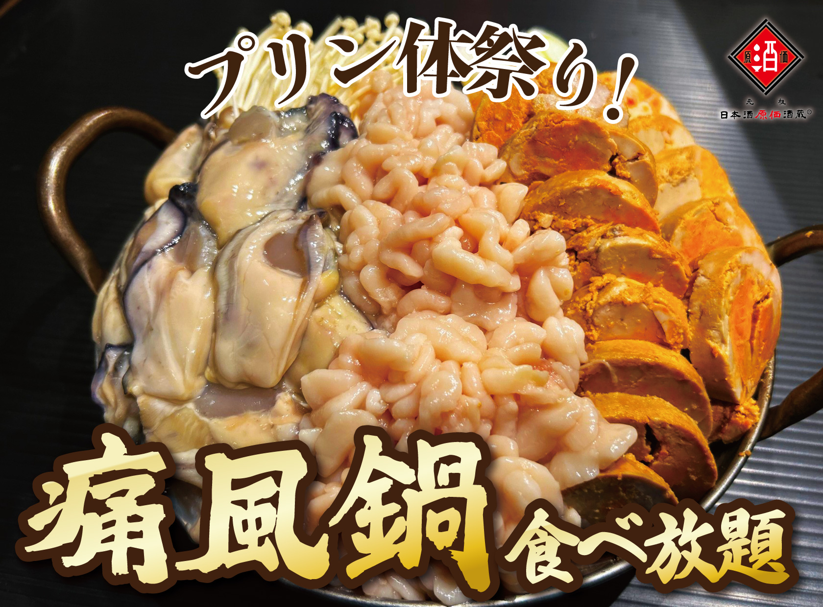 1日10名様限定開催】牡蠣、白子、あん肝が食べ放題 『痛風鍋120分食べ