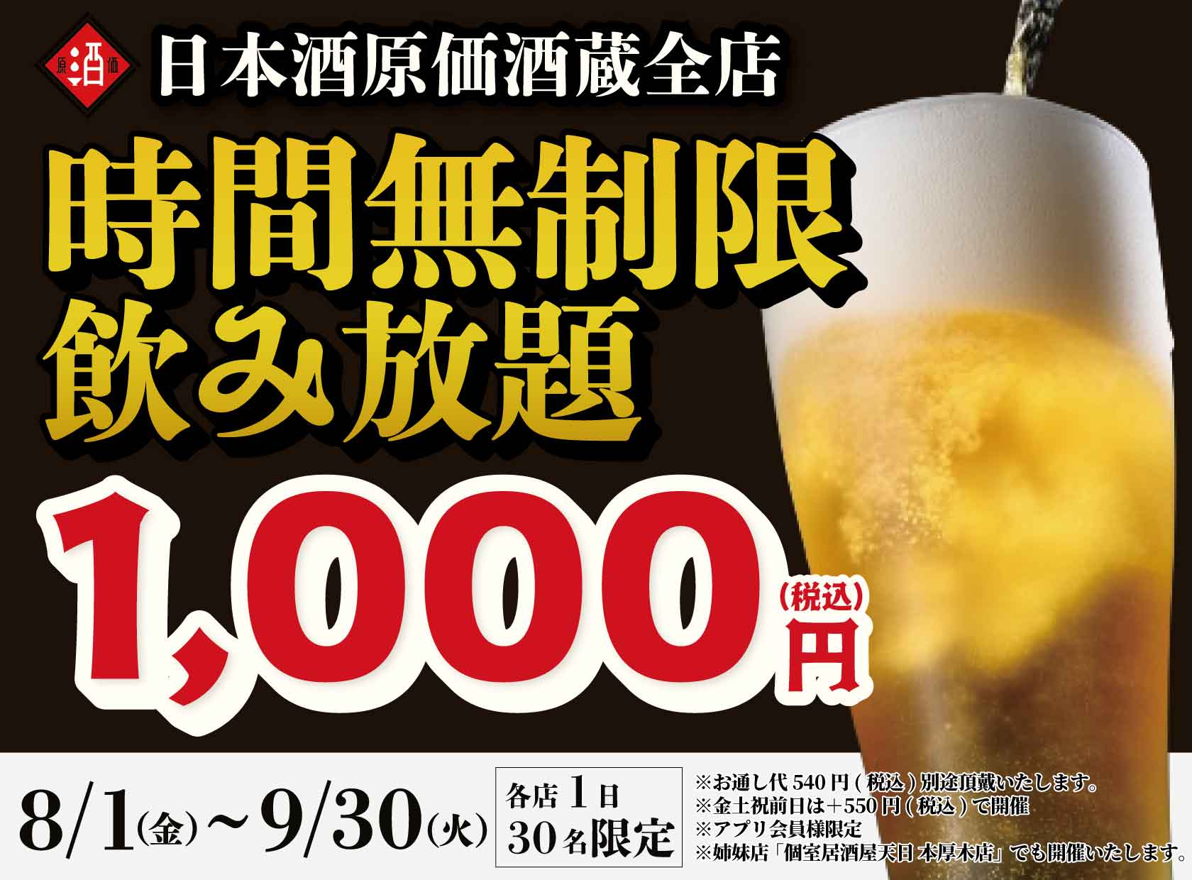 最大11時間30種飲み放題¥1,000】日本酒原価酒蔵全店で時間無制限