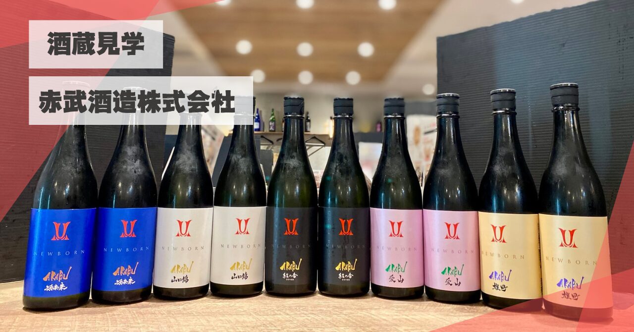 日本酒６本セット　 播州一献、黒牛、至、五(five)ブルー、AKABU、岩の井 赤武酒造（AKABU）】“凡事を非凡に”を体現する、岩手の注目酒蔵