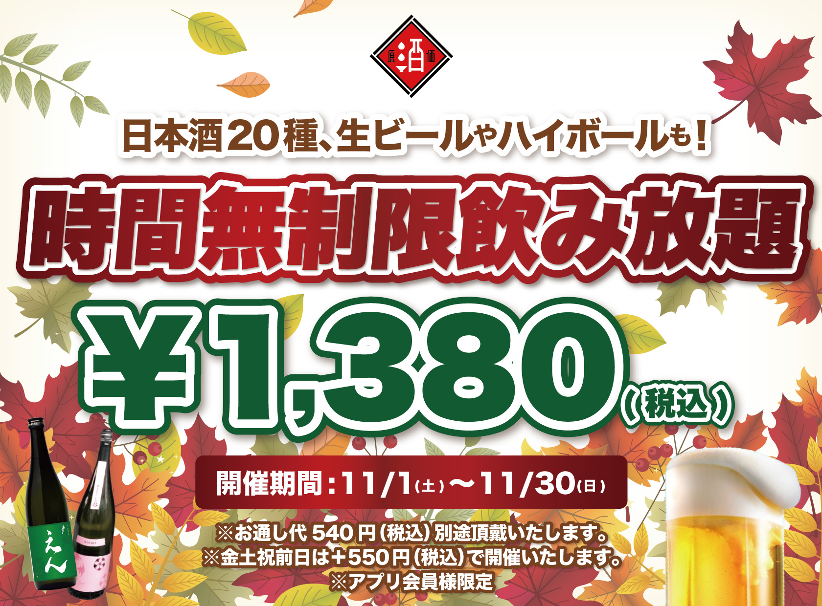 最大11時間30種飲み放題¥1,380】日本酒原価酒蔵全店で時間無制限飲み