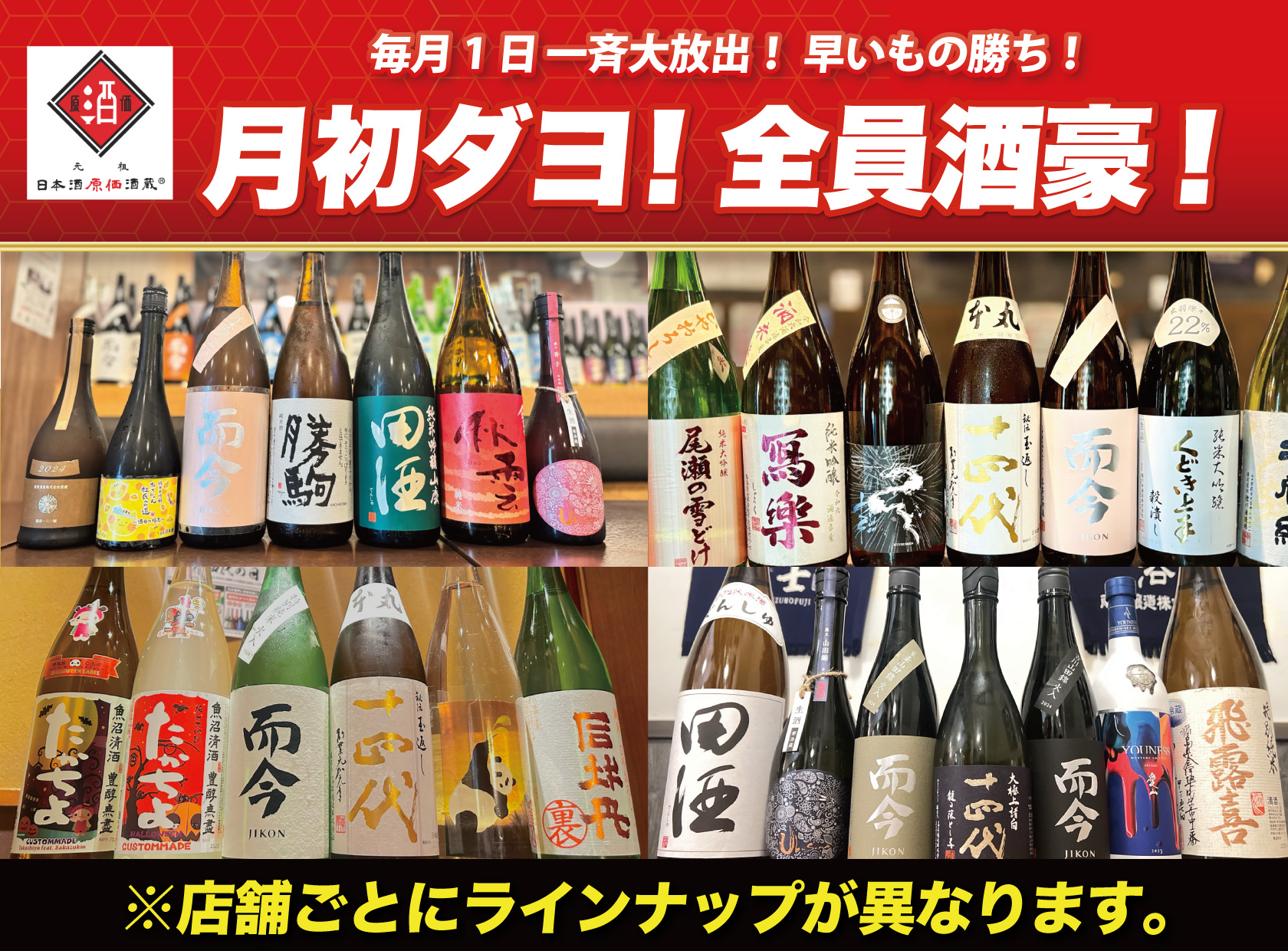 10月 月初ダヨ！全員酒豪！】十四代、而今、飛露喜、花陽浴など