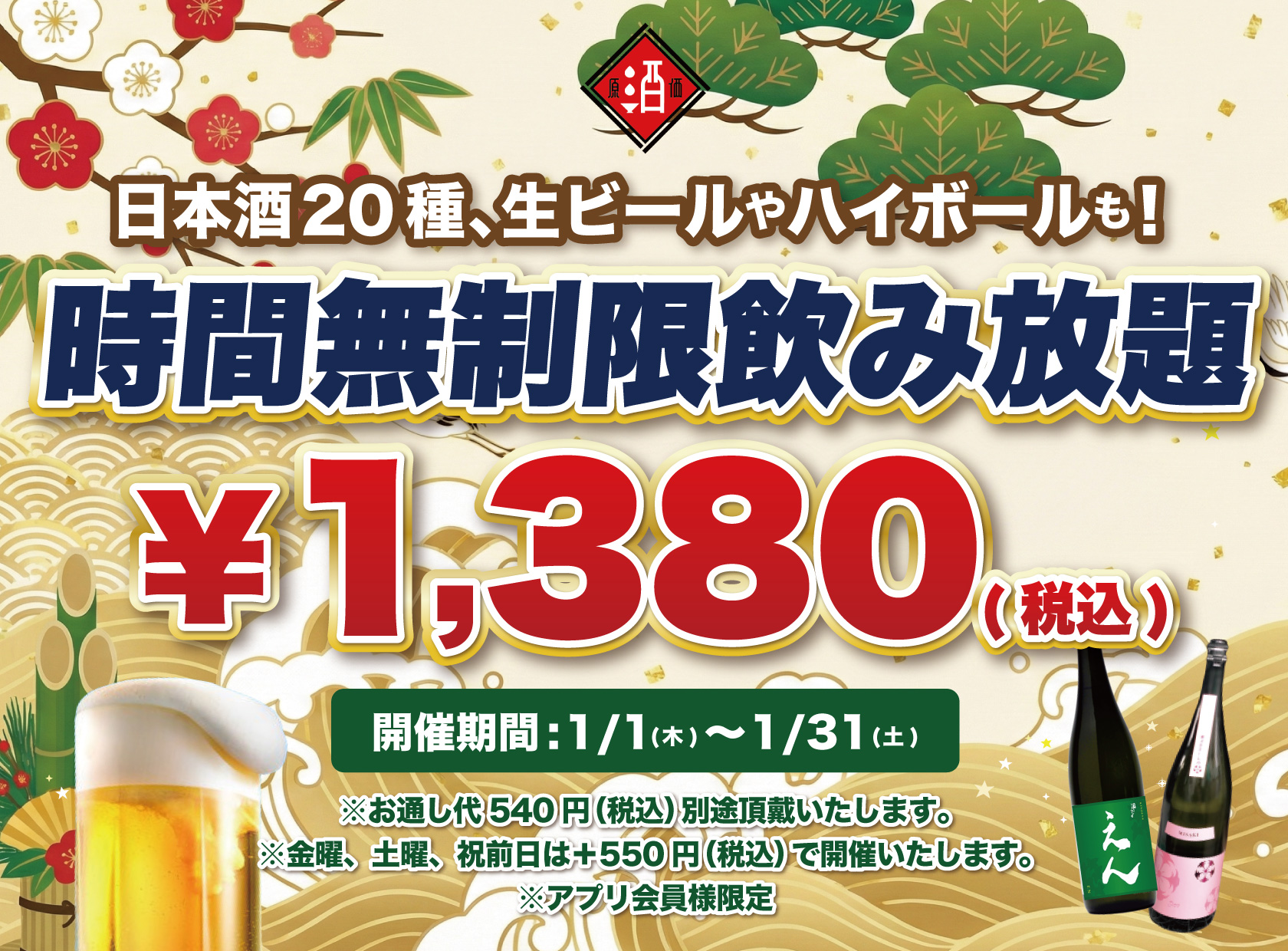 最大11時間30種飲み放題¥1,380】日本酒原価酒蔵全店で時間無制限飲み