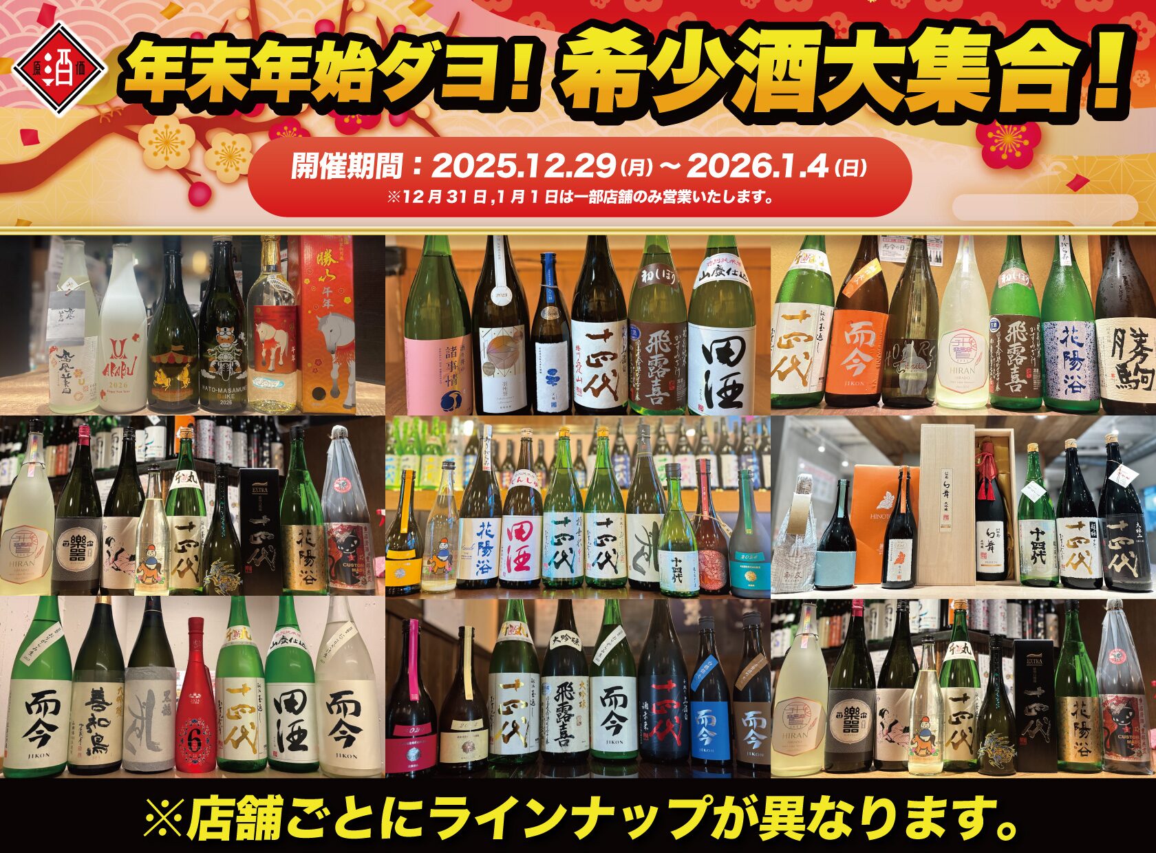 年末年始ダヨ！希少酒大集合！】十四代、而今、飛露喜、花陽浴など希少