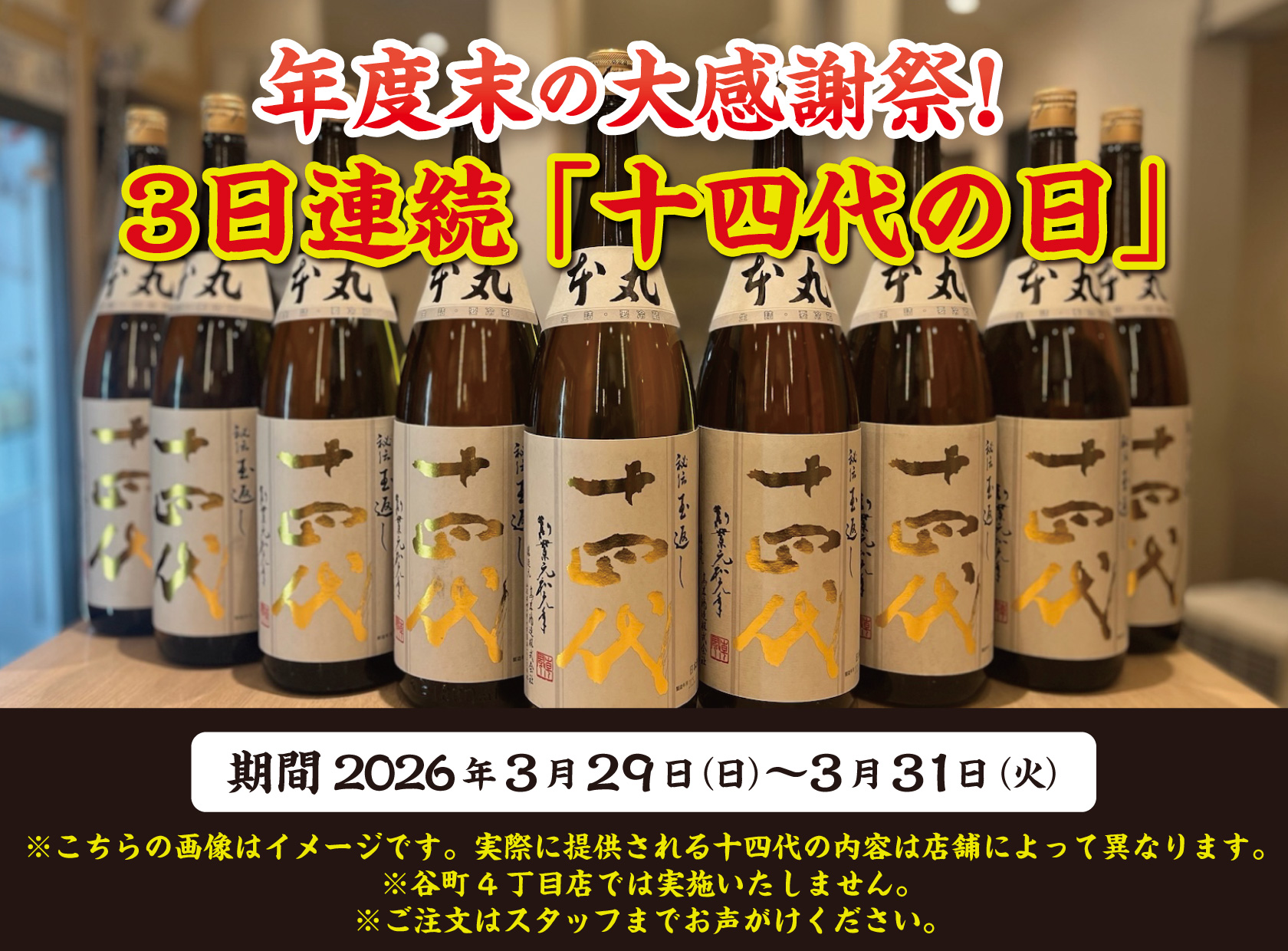 十四代　日本酒　2026年3月詰め　最新 3日連続で十四代が飲める！】年度末の大感謝祭！『十四代の日』を3日
