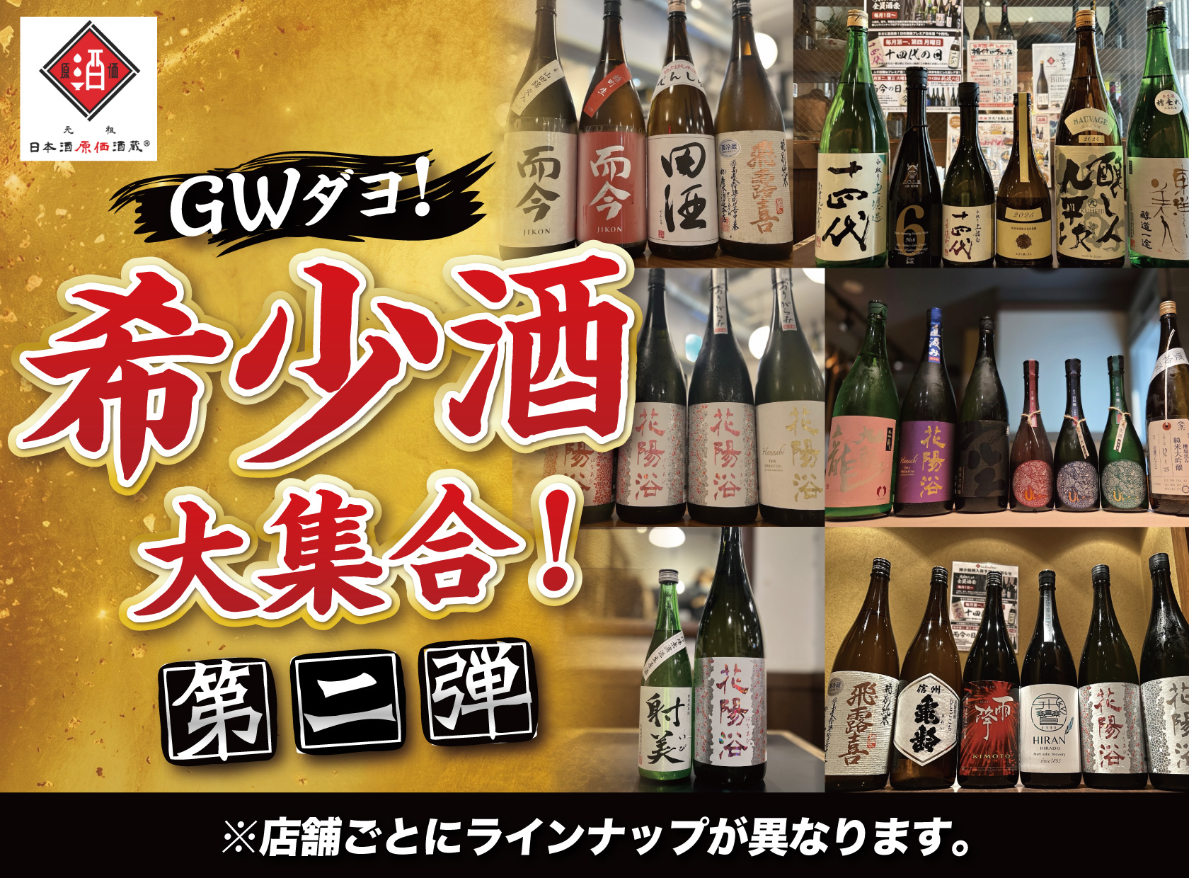 GWダヨ！希少酒大集合！第二弾】十四代、而今、飛露喜、花陽浴など希少