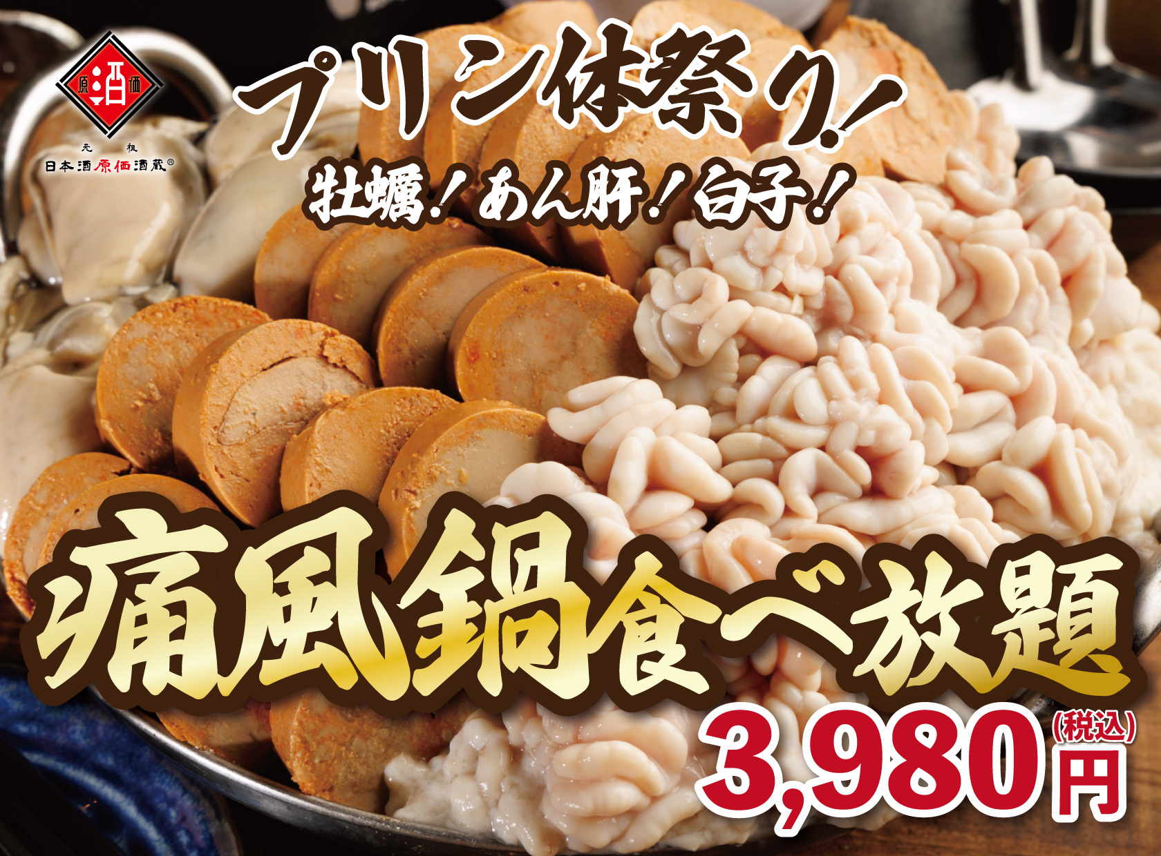 大反響につき延長開催！】1日30名限定！牡蠣・白子・あん肝が食べ放題