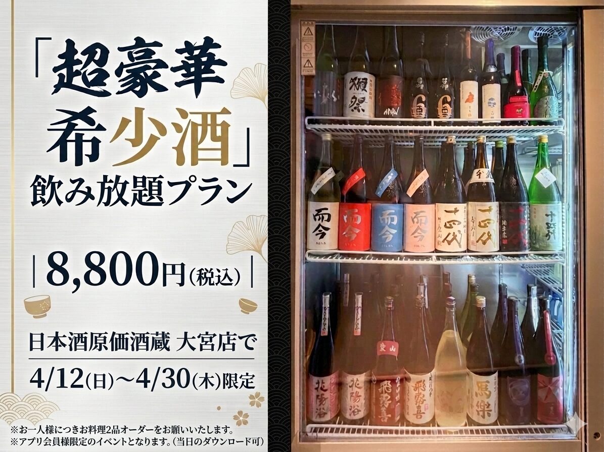 十四代・新政・而今も120分飲み放題！】超豪華希少酒飲み放題プラン