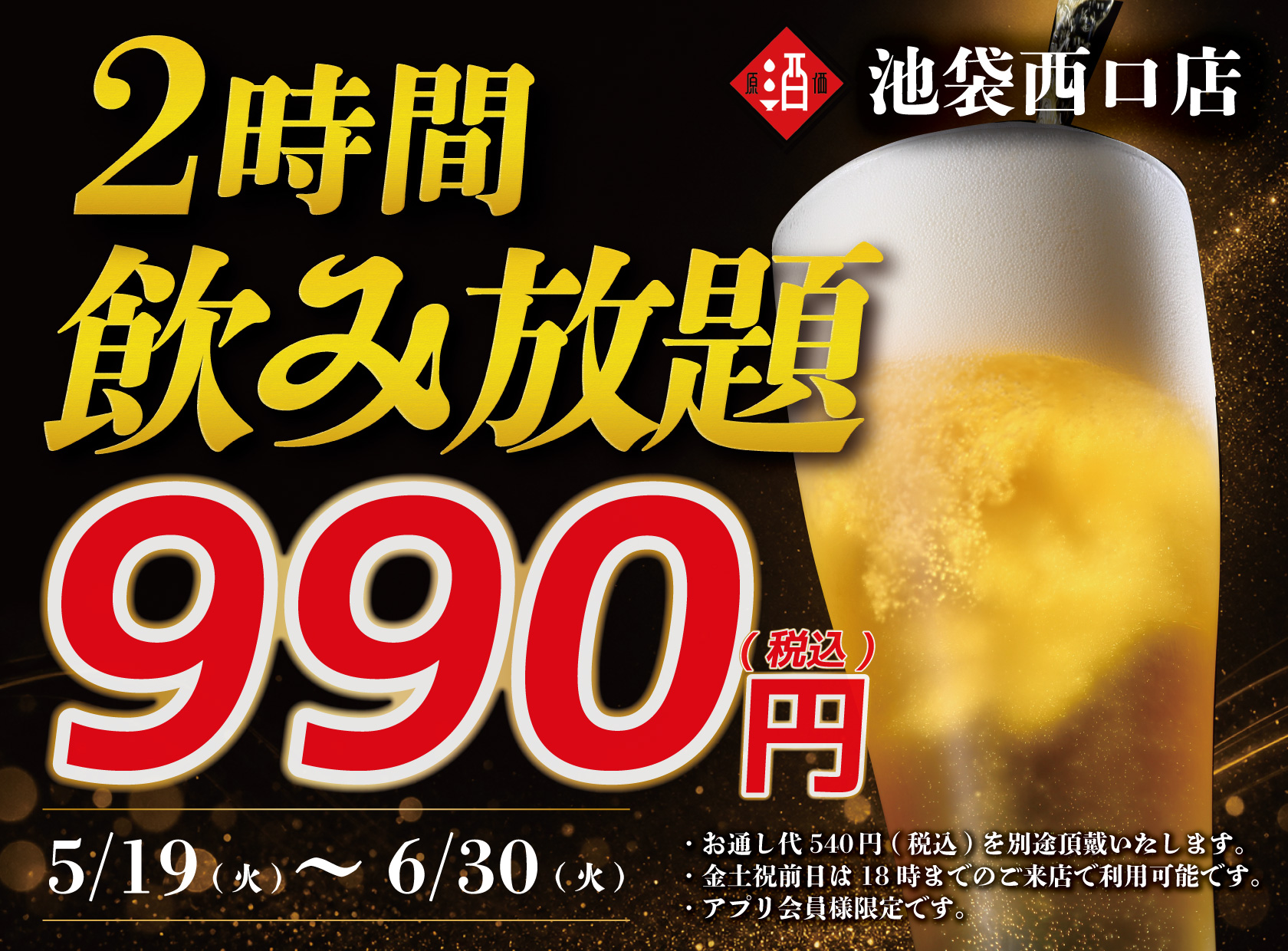 期間限定】日本酒20種・ビール・サワー飲み放題が2時間990円(税込)｜5