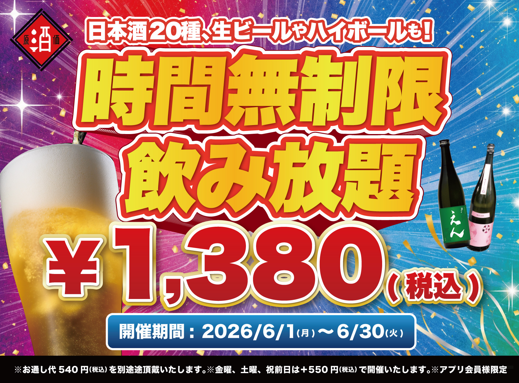 時間無制限飲み放題¥1,380〜 閉店まで飲み放題｜日本酒20種・生ビール・ハイボール｜日本酒原価酒蔵