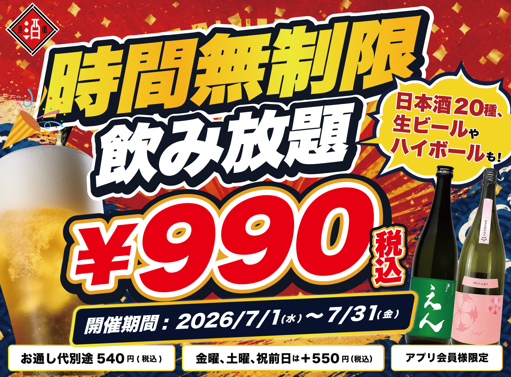 安い！安すぎる！】時間無制限飲み放題が990円！｜『最大11時間