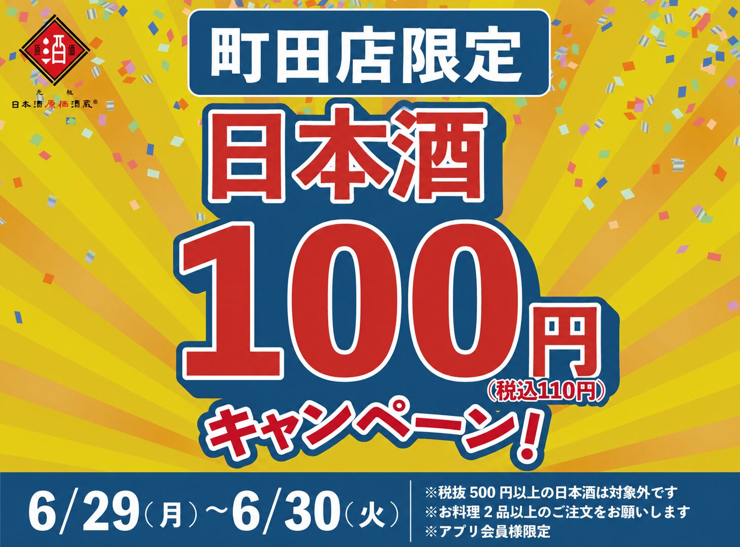 日本酒40種全品¥100(税込¥110）】6月29日(月)〜6月30日(火)『日本酒100