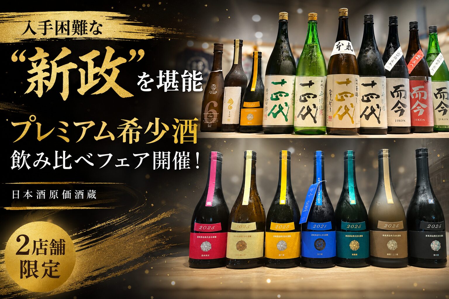 入手困難な “新政” を堪能】プレミアム希少酒飲み比べフェア開催
