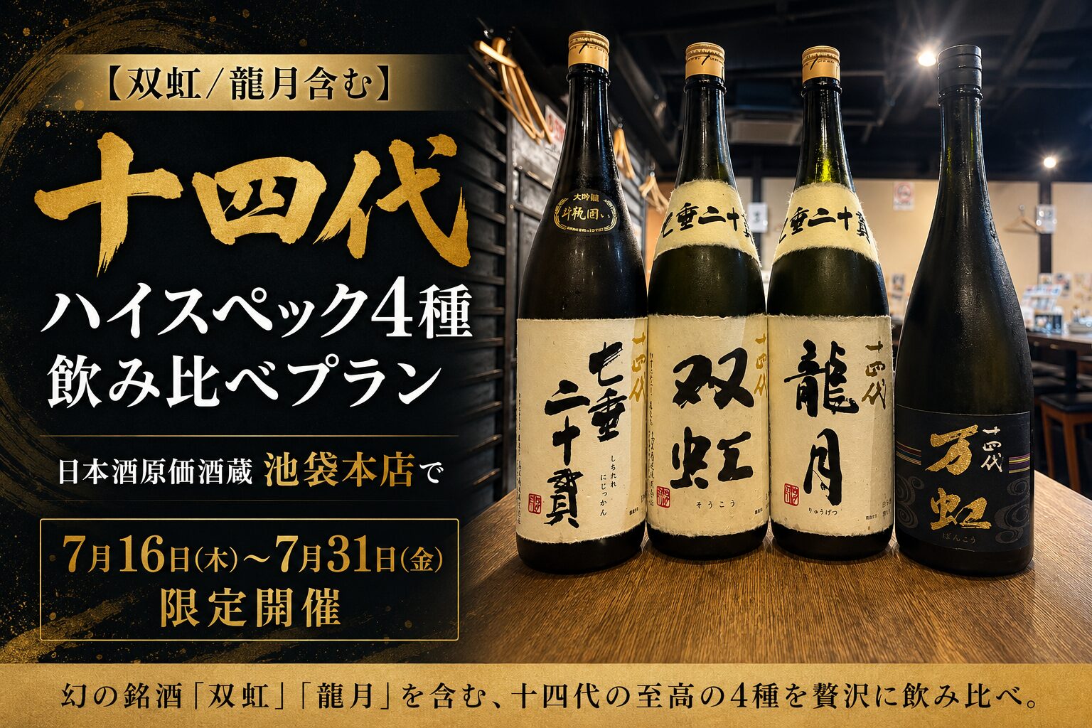 双虹/龍月含む】ハイスペック十四代4種飲み比べプラン｜日本酒原価酒蔵