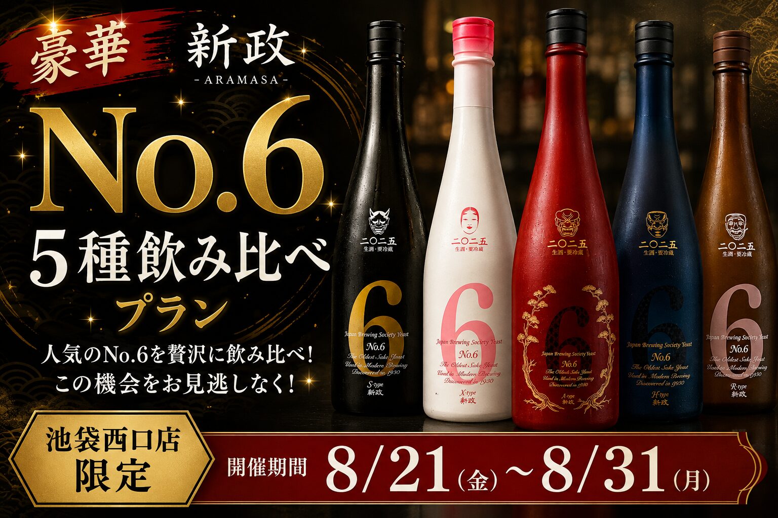 ✨️豪華✨️】新政「NO.6」5種飲み比べプラン🤯✨️｜8月21日(金)〜8