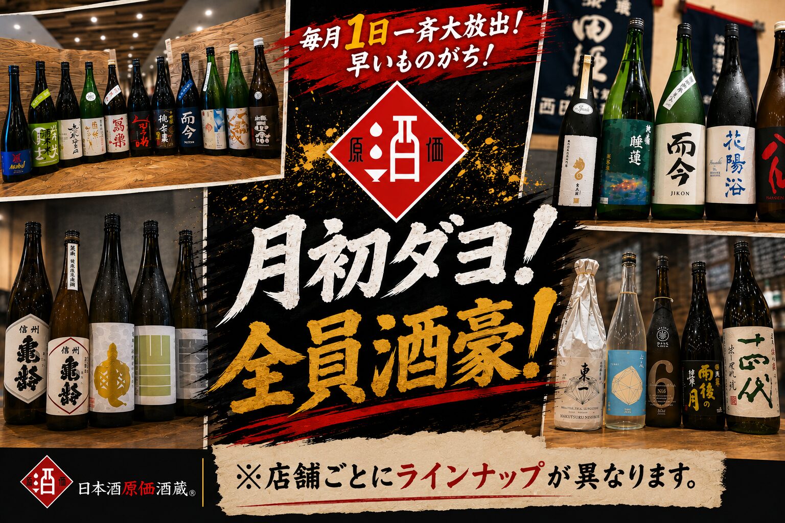2026年9月】十四代・而今・飛露喜・花陽浴が原価で飲める！月初ダヨ