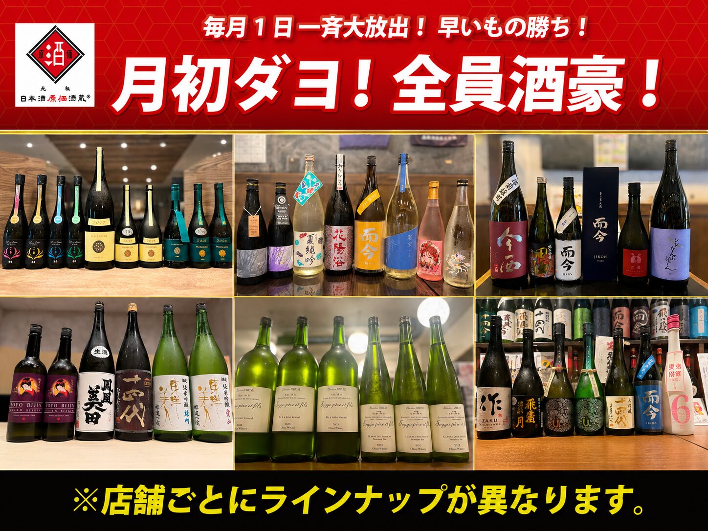 2026年8月】十四代・而今・飛露喜・花陽浴が原価で飲める！月初ダヨ