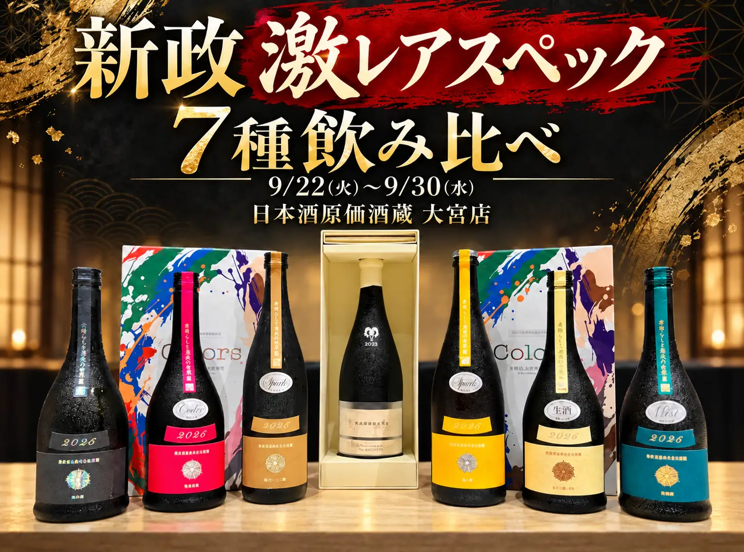 新政激レアスペック飲み比べ】大人気新政7種飲み比べプラン｜9/22(火