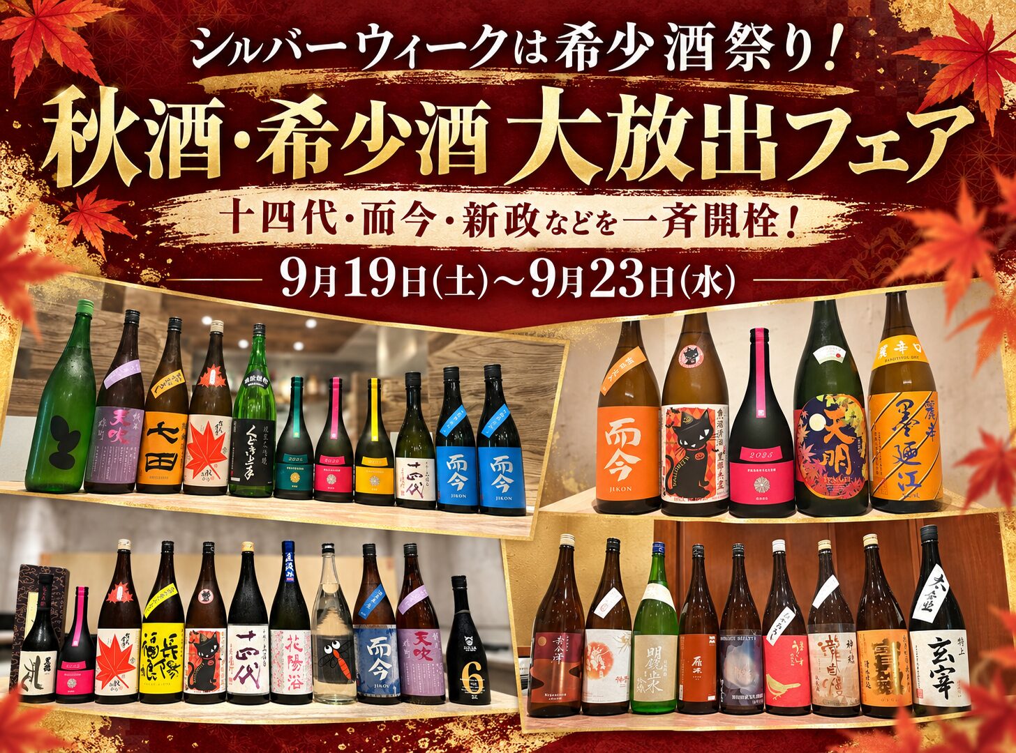 シルバーウィークは希少酒祭り！】十四代・而今・新政などを一斉開栓