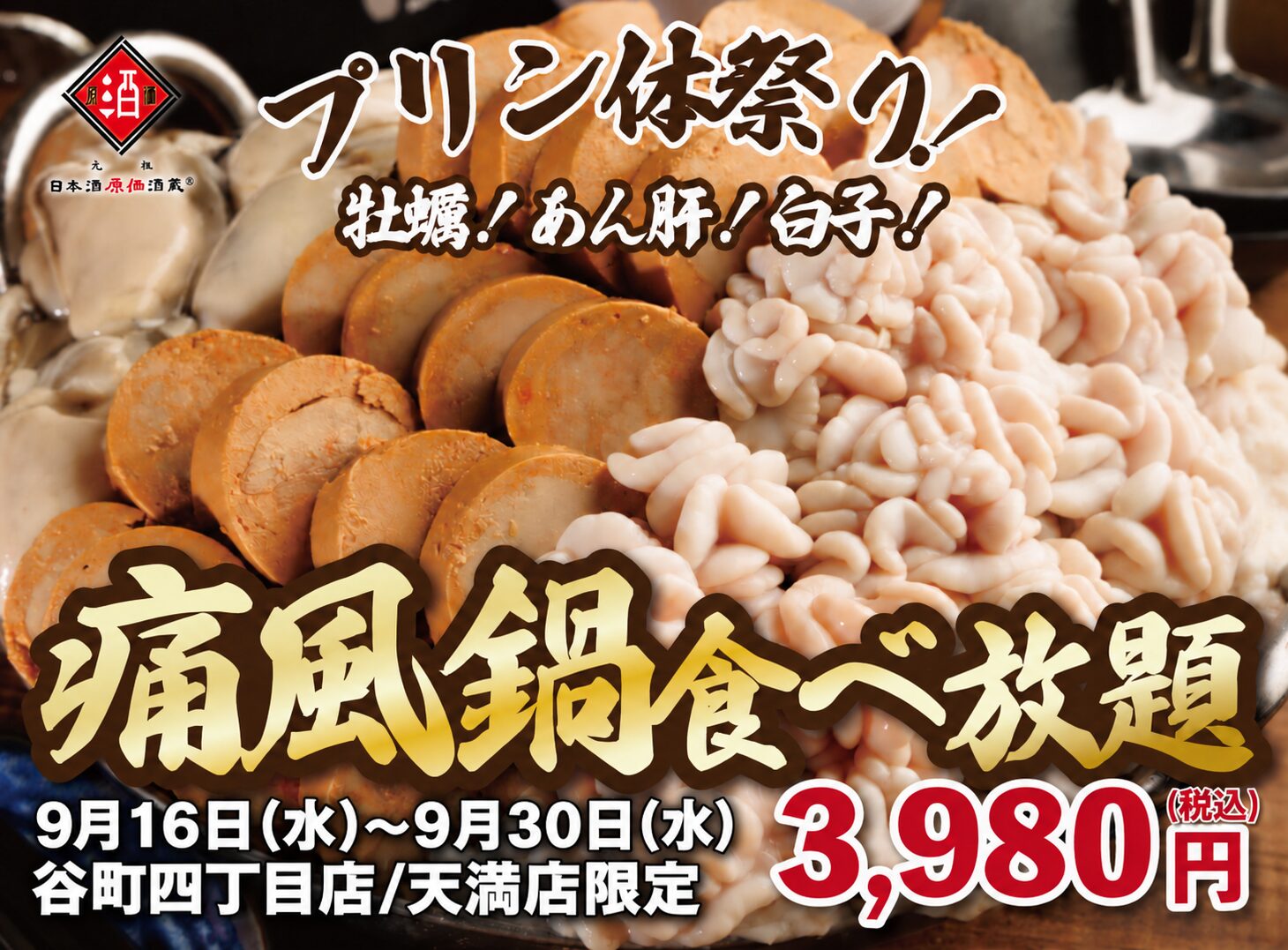 1日30名限定】牡蠣・白子・あん肝が食べ放題『痛風鍋120分食べ放題