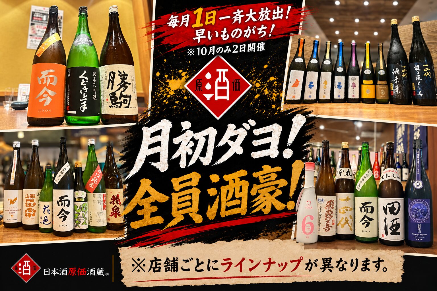 2026年10月】十四代・而今・飛露喜・花陽浴が原価で飲める！月初ダヨ